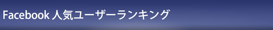 Facebook購読者ランキング