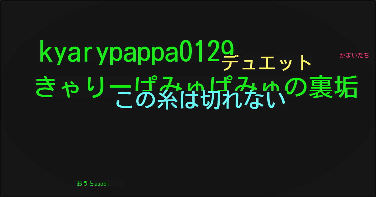 きゃりーぱみゅぱみゅの裏垢