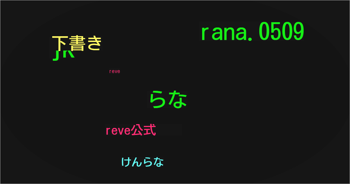 らな