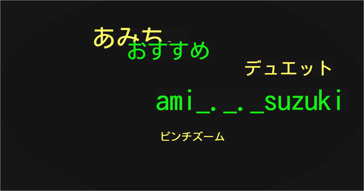 あみち。