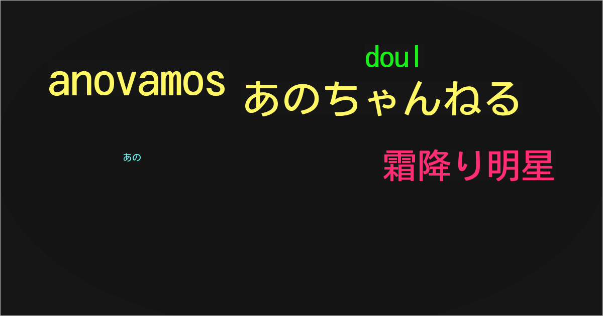 あの