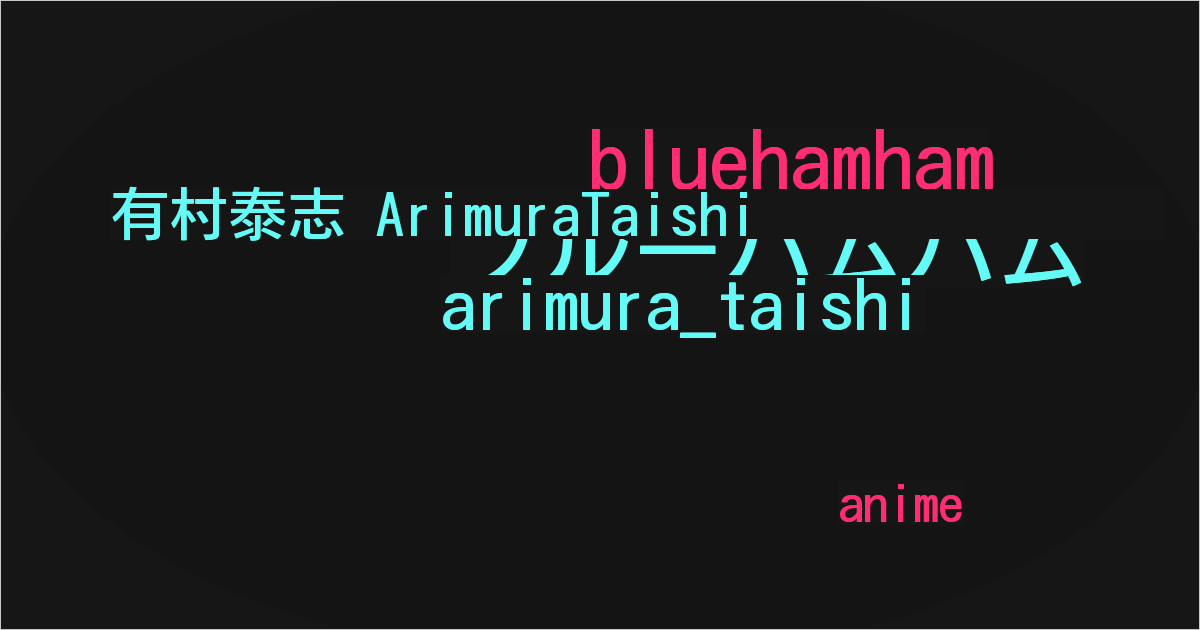 有村泰志 ArimuraTaishi