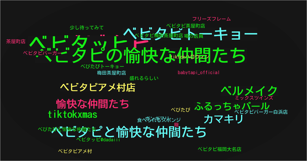 ベビタピ