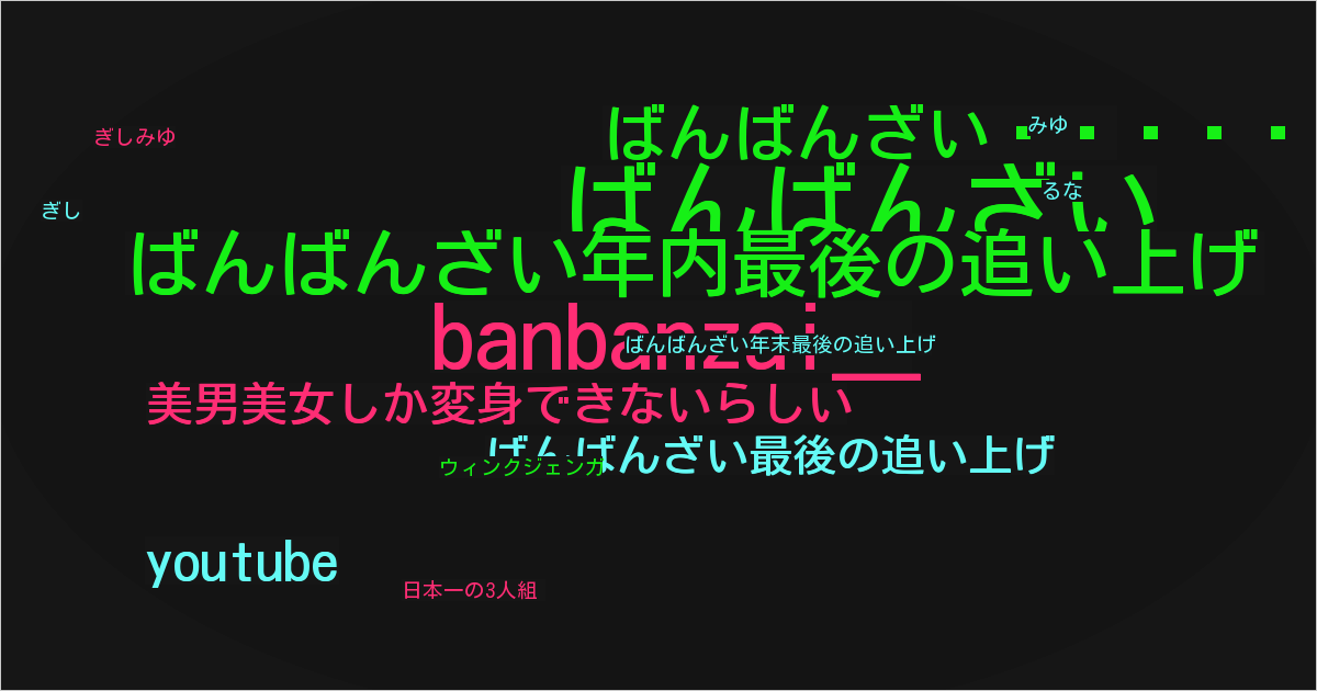 ばんばんざい🙌🏻