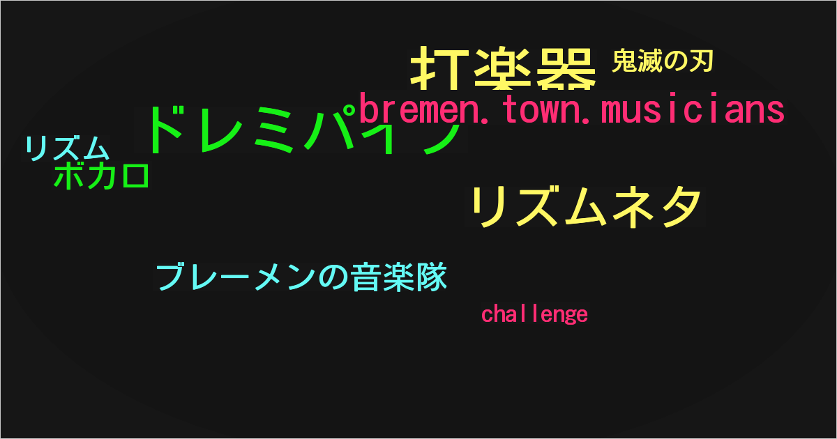 ブレーメンの音楽隊