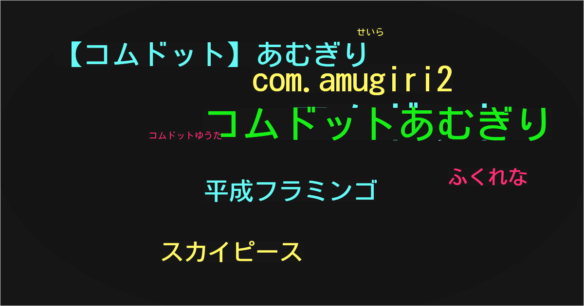 【コムドット】あむぎり
