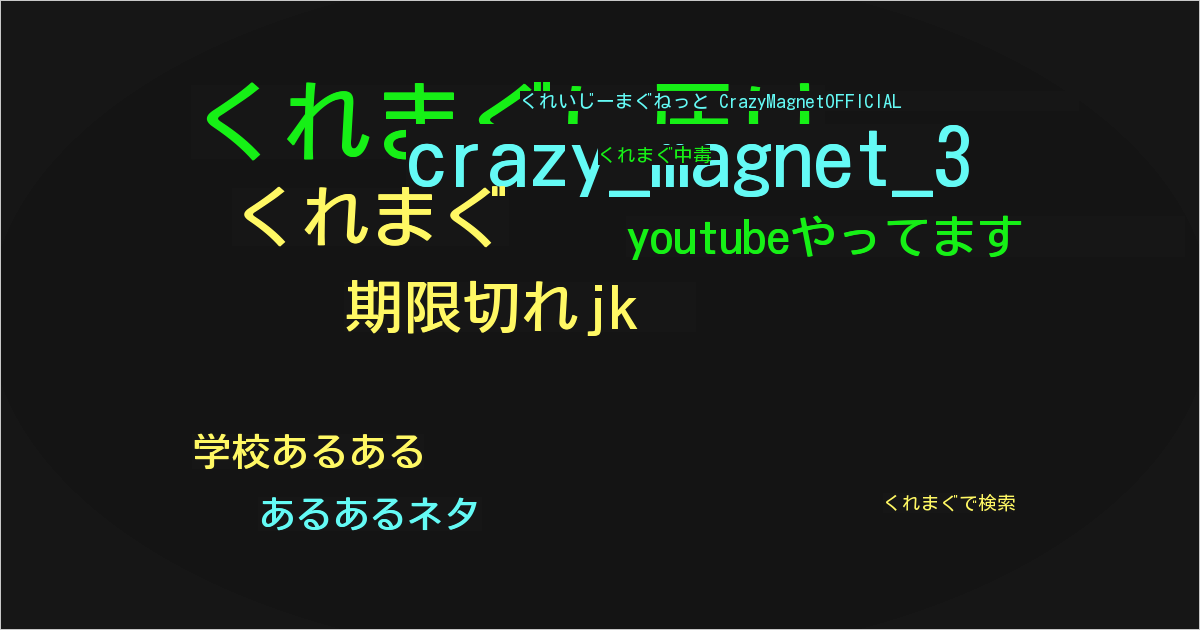 くれいじーまぐねっと CrazyMagnetOFFICIAL