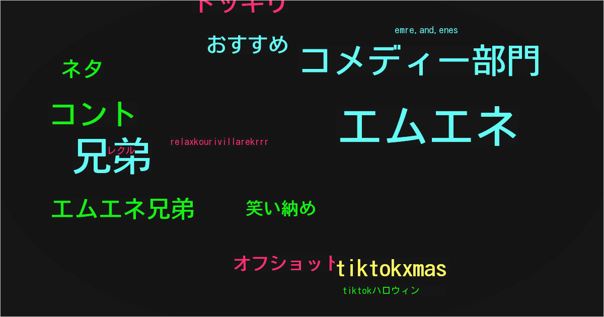 エムエネ兄弟