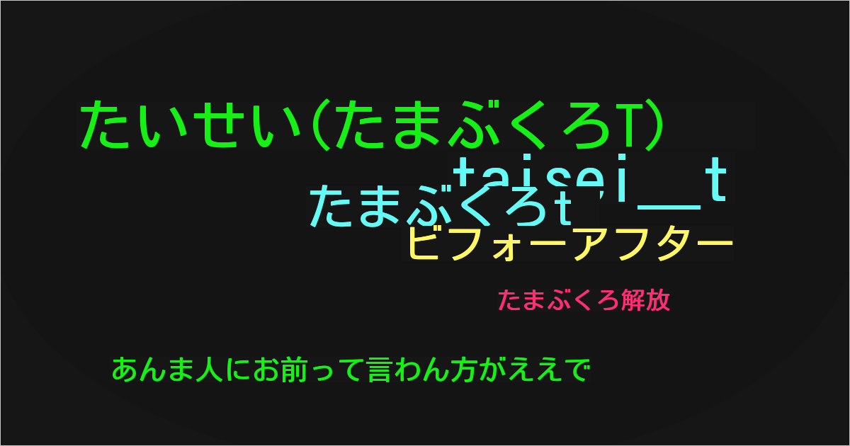 たいせい(たまぶくろT)