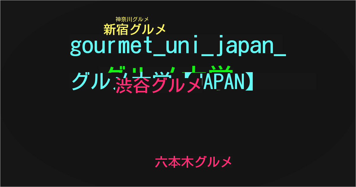 グルメ大学【JAPAN】