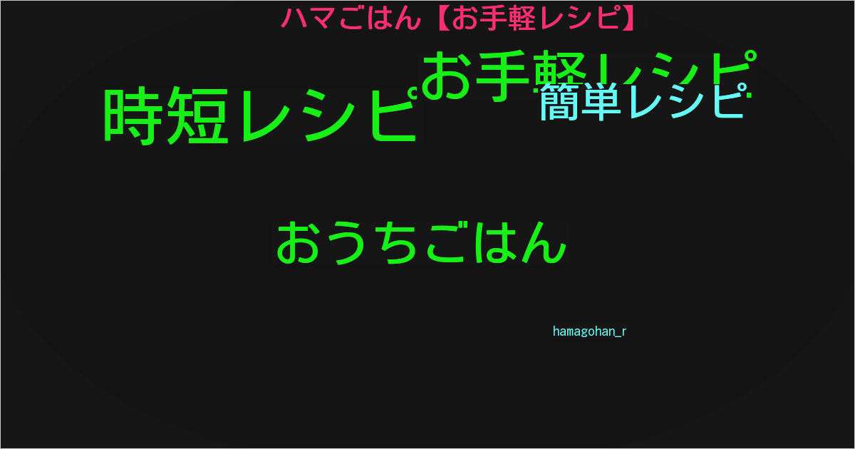 ハマごはん【お手軽レシピ】