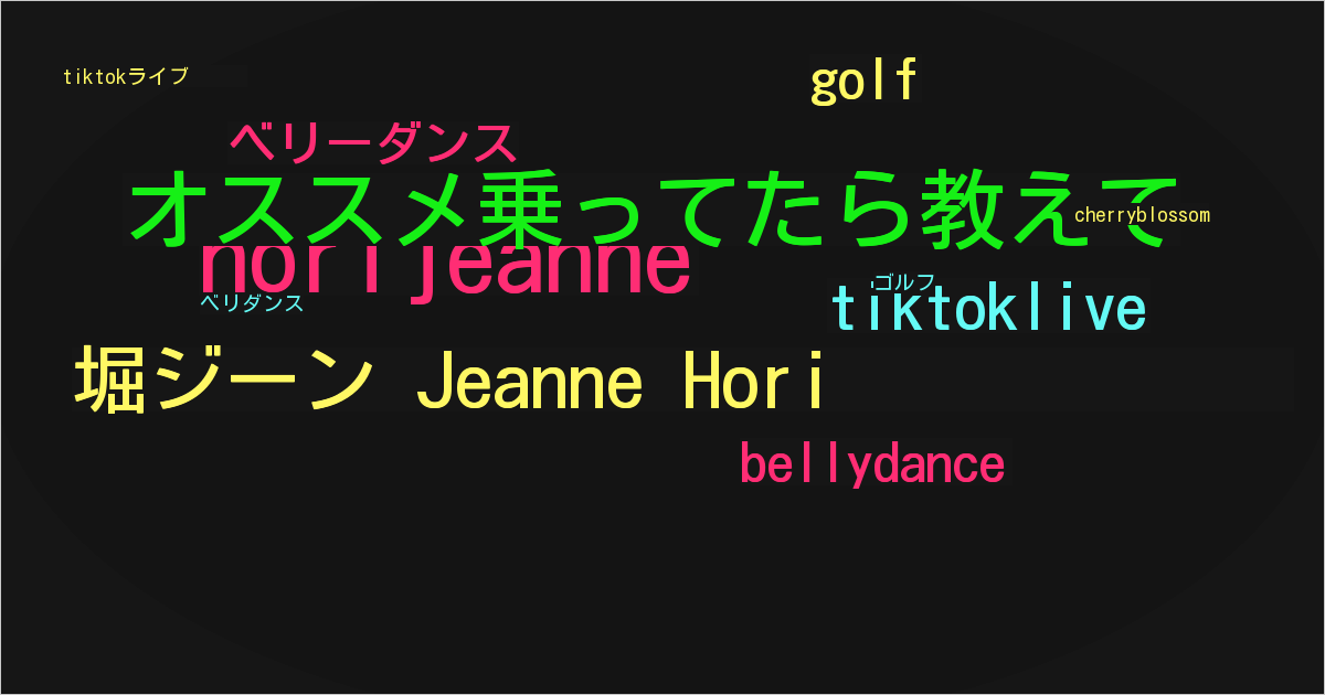 堀ジーン Jeanne Hori