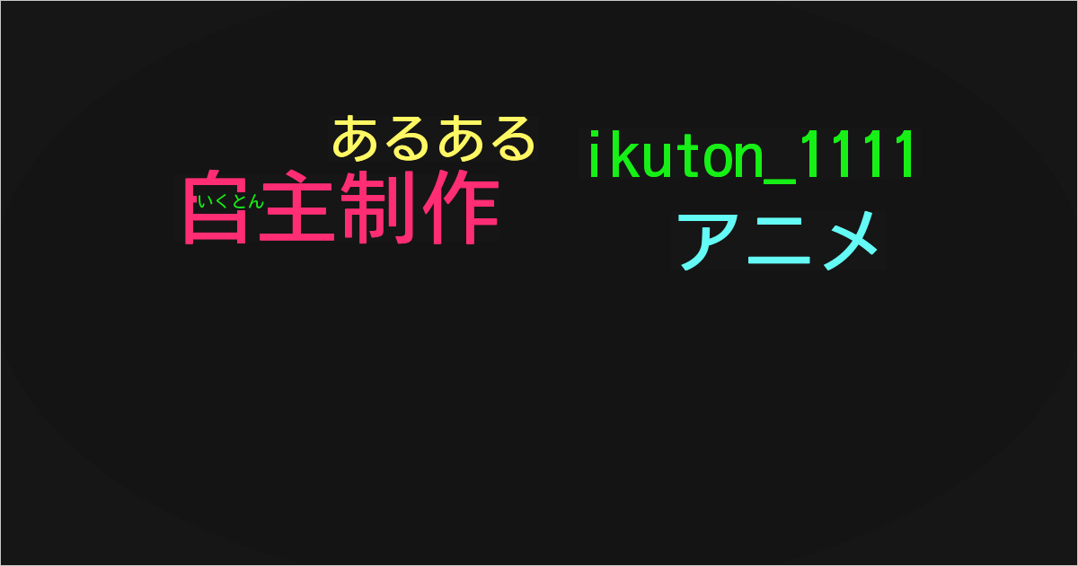 いくとん