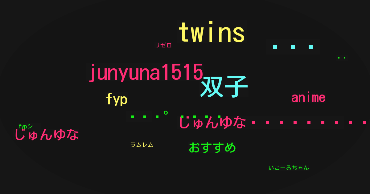 じゅんゆな♊️👯준나유나