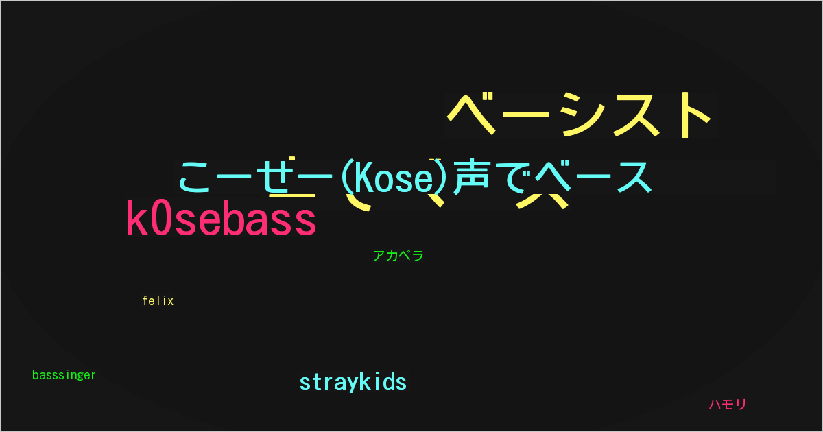 こーせー(Kose)声でベース