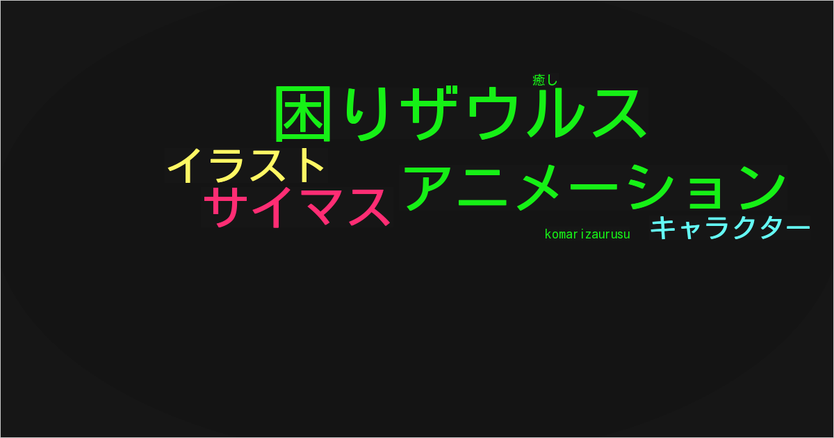 困りザウルス