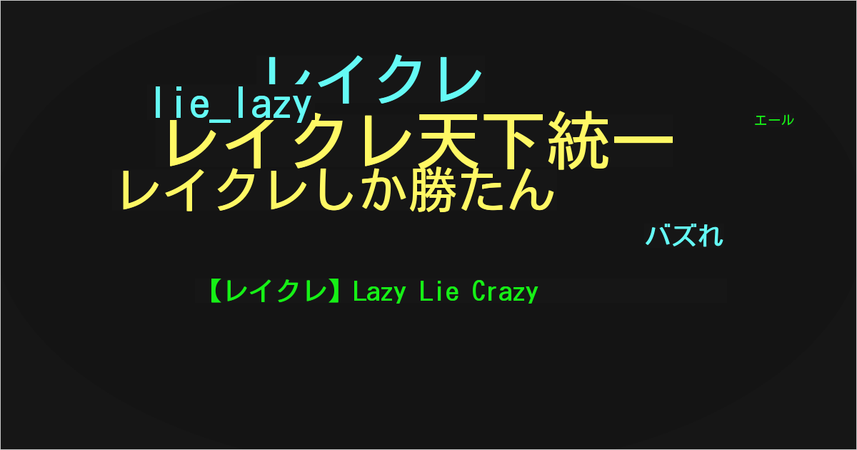 【レイクレ】Lazy Lie Crazy
