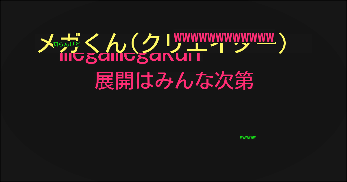 メガくん(クリエイター)