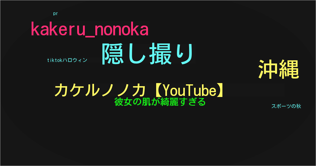 カケルノノカ【YouTube】