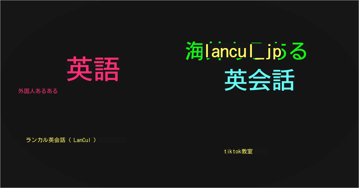 ランカル英会話 ( LanCul )