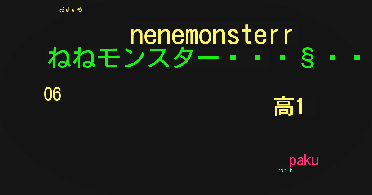 ねねモンスター🎧🤍