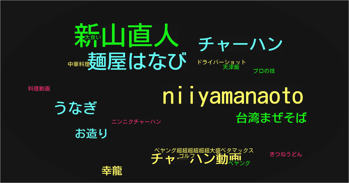 新山直人