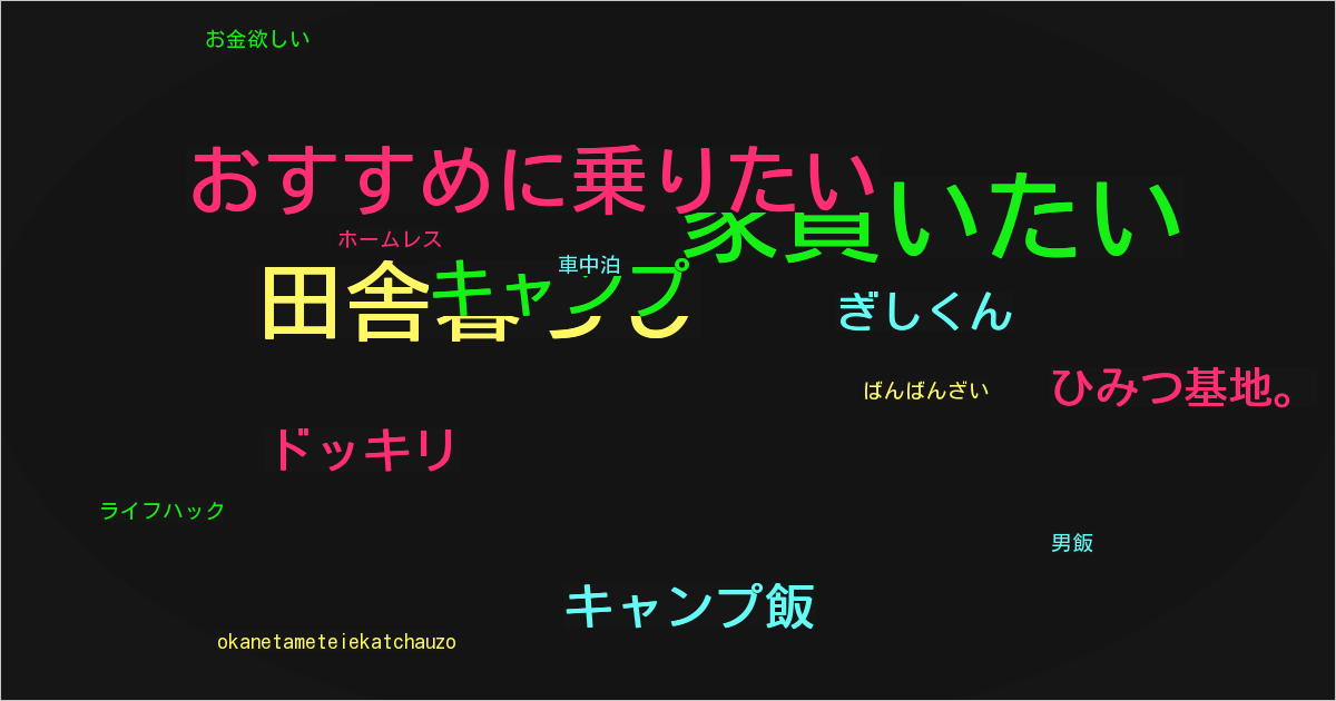 ひみつ基地。