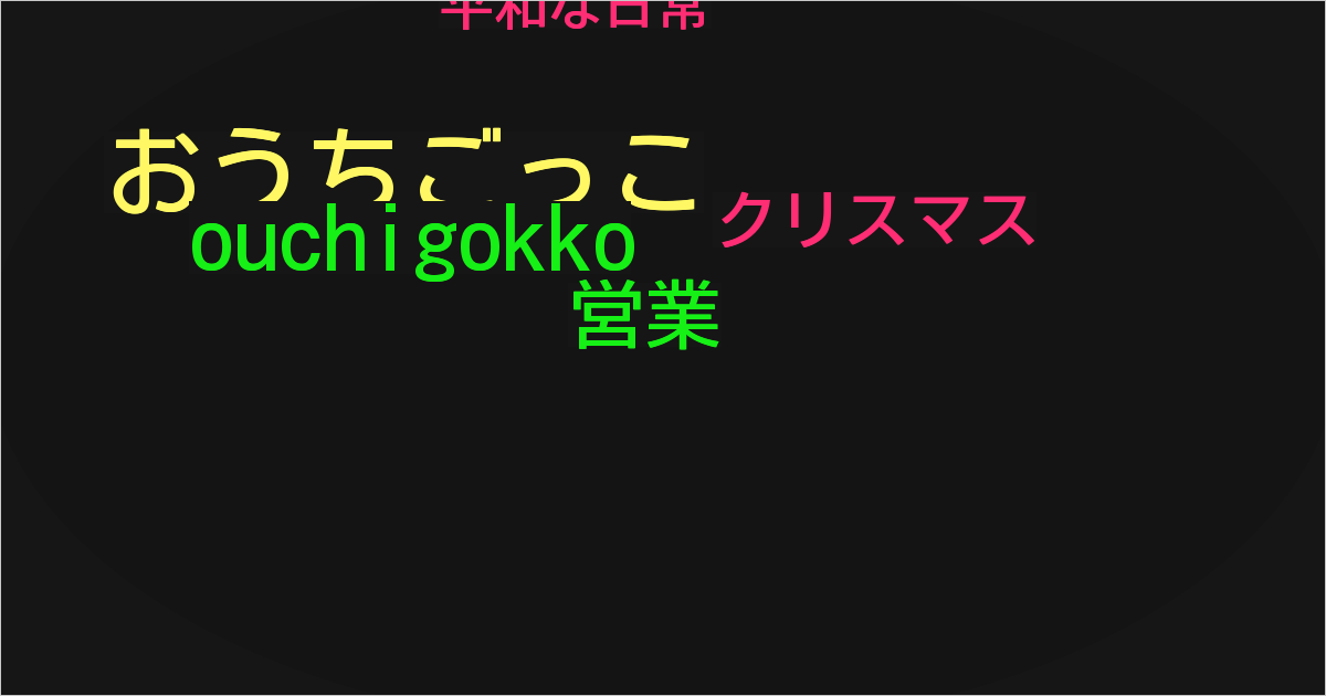 おうちごっこ
