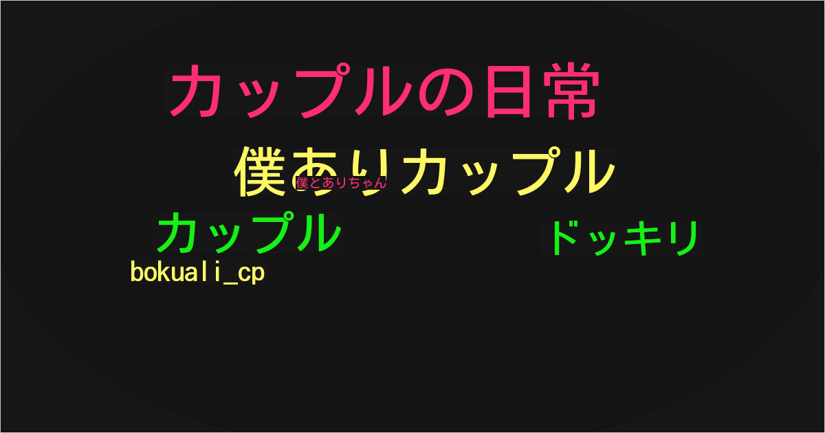 僕とありちゃん