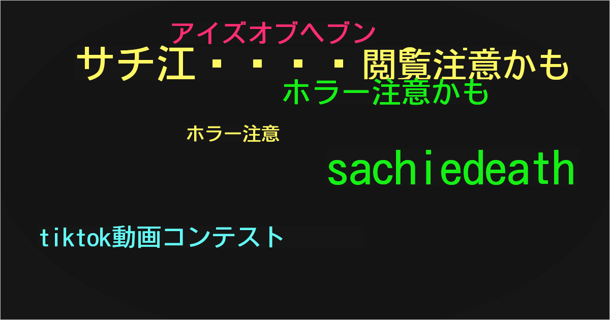 サチ江👁️Sachie