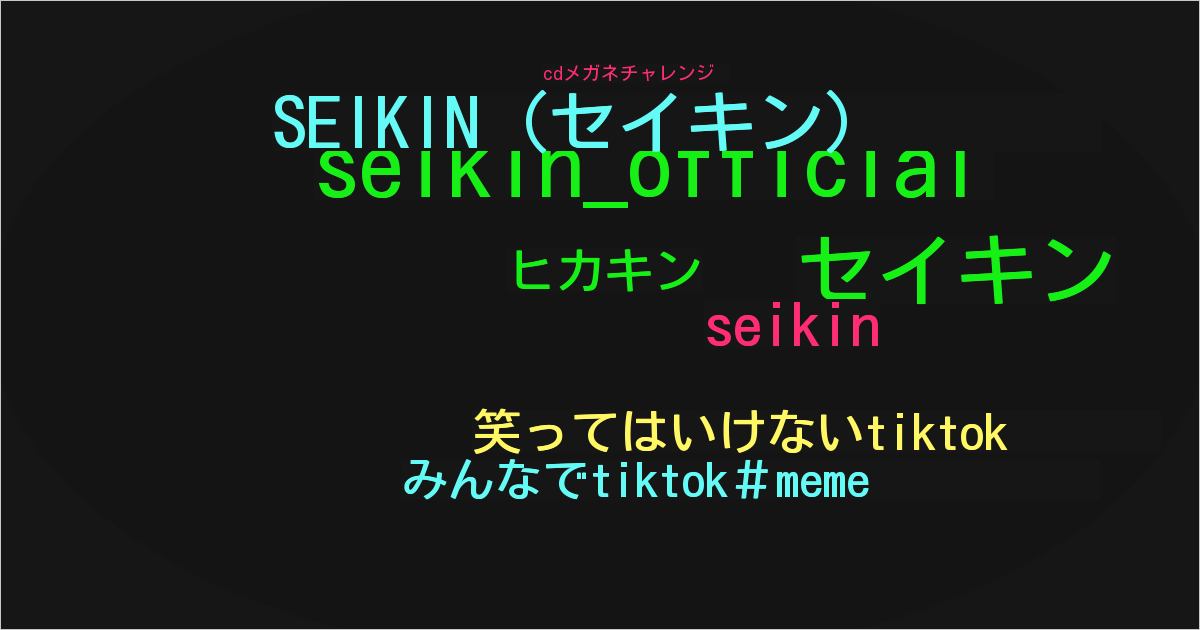 SEIKIN（セイキン）