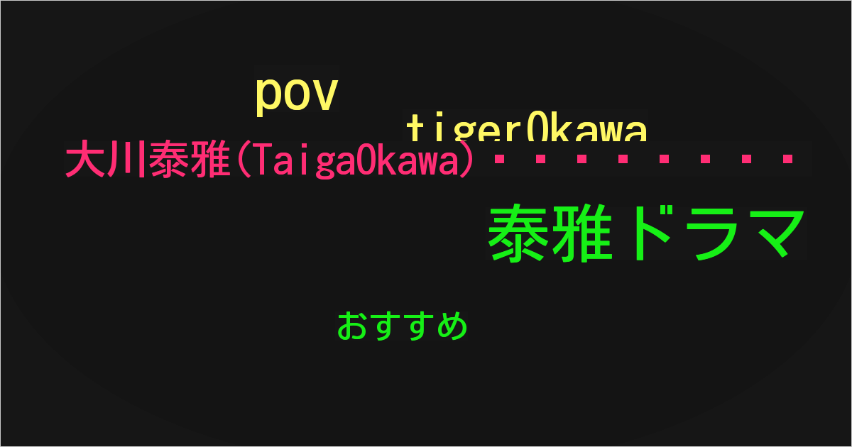 大川泰雅(TaigaOkawa)🥩🐅