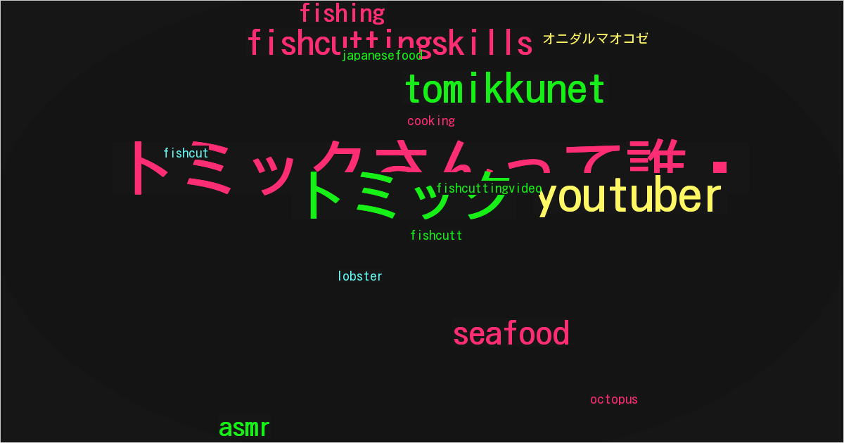 トミック
