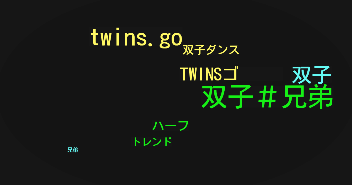 TWINSゴ