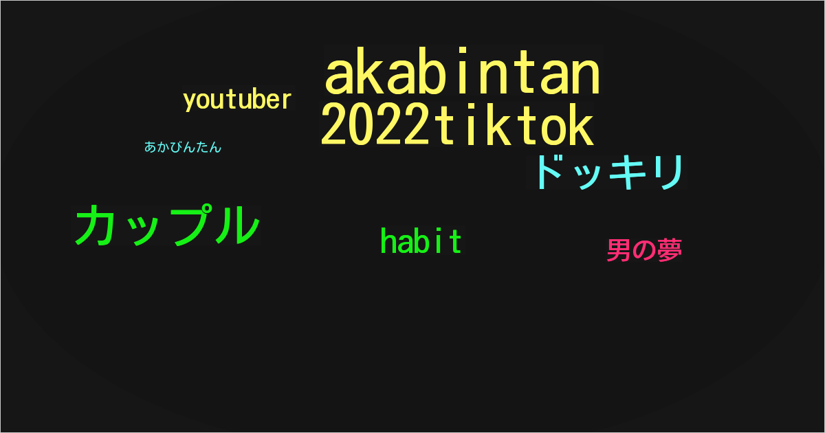 あかびんたん