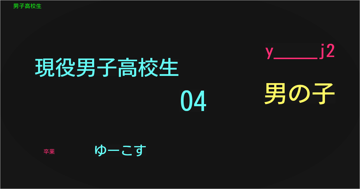 ゆーこす