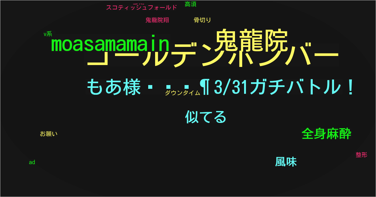 もあ様🥶3/31ガチバトル！
